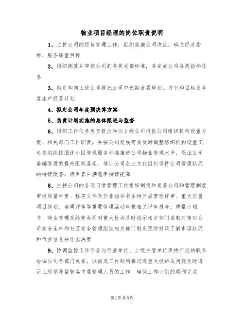 物业项目经理的岗位职责说明（5篇）