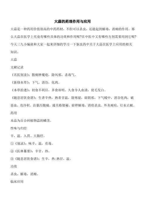 【优秀文档】大蒜的药理作用与应用