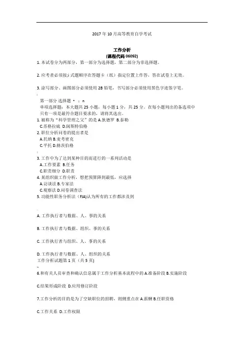 10月自学考试06092《工作分析》历年真题及答案
