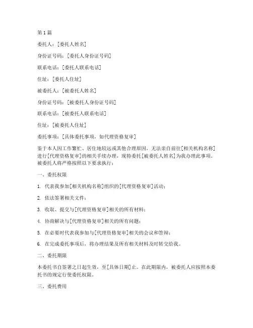 代理资格复审委托书范文(3篇)