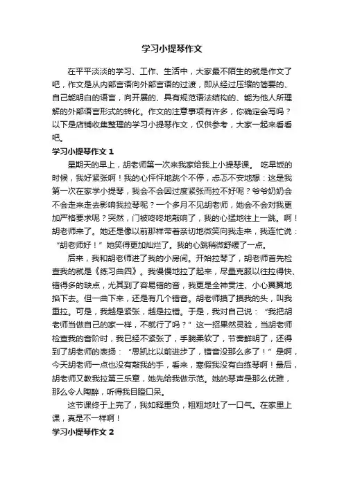学习小提琴作文