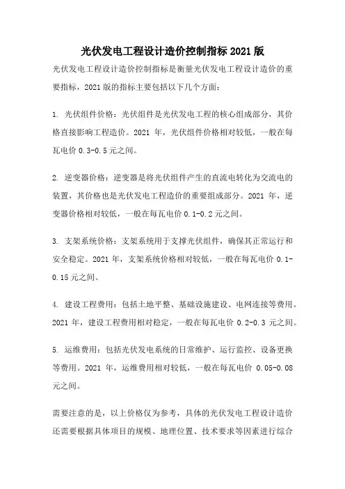 光伏发电工程设计造价控制指标2021版