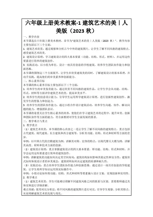 六年级上册美术教案-1建筑艺术的美｜人美版(2023秋)