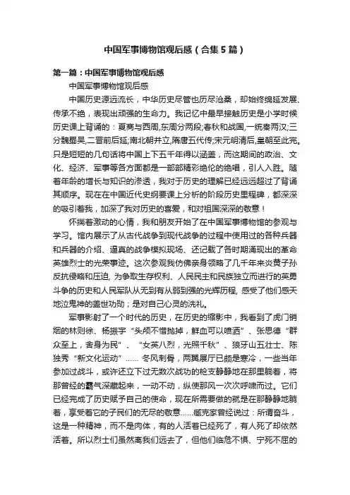 中国军事博物馆观后感（合集5篇）