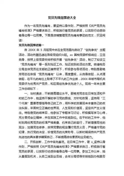 党员先锋岗事迹大全