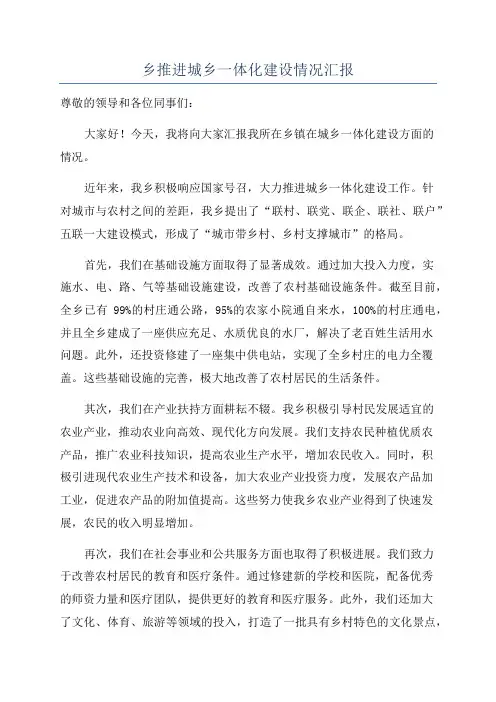 乡推进城乡一体化建设情况汇报