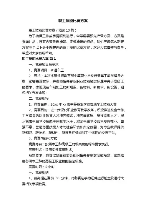 职工技能比赛方案（精选13篇）