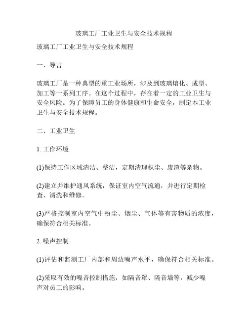 玻璃工厂工业卫生与安全技术规程