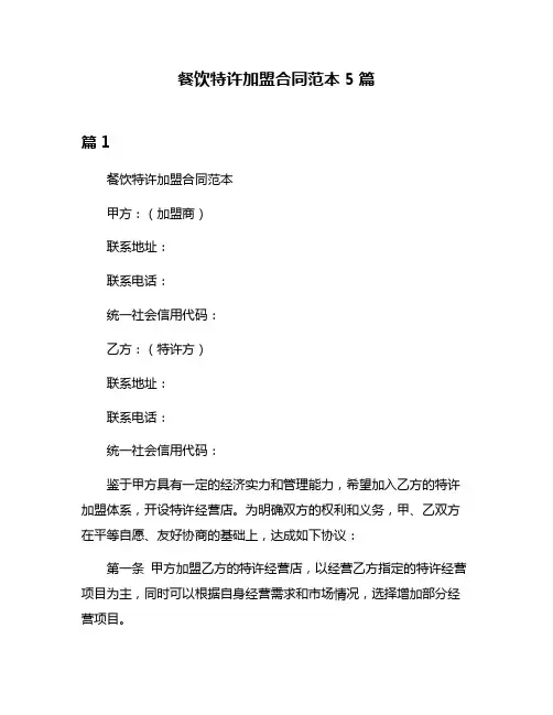 餐饮特许加盟合同范本5篇