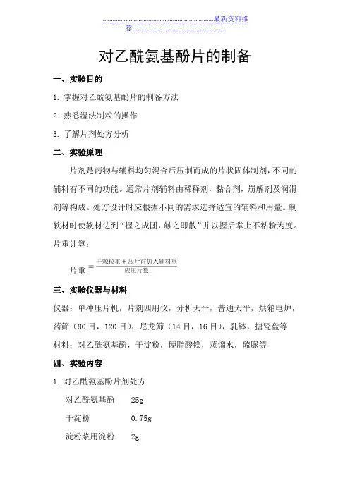 对乙酰氨基酚片的制备