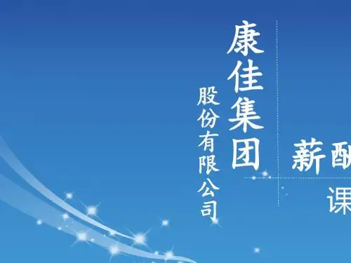 某公司薪酬管理培训教材(PPT 56张)
