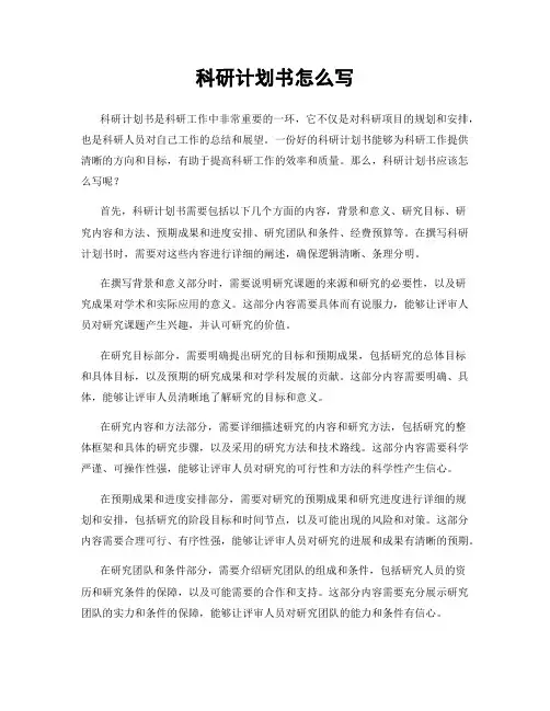科研计划书怎么写