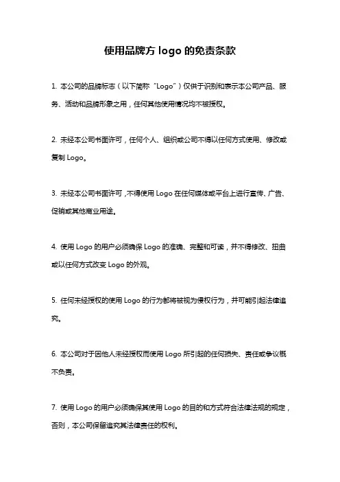 使用品牌方logo的免责条款