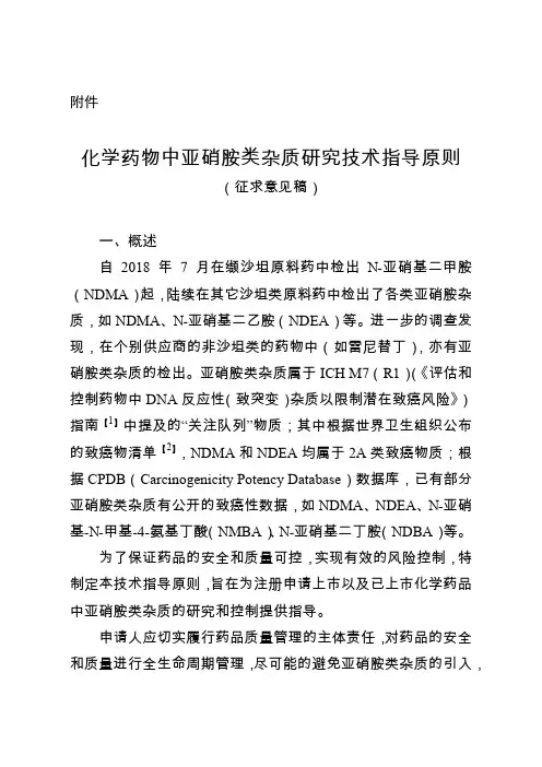 20200110 化学药物中亚硝胺类杂质研究技术指导原则(征求意见稿)