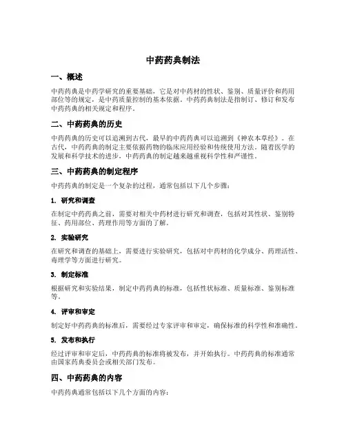 中药药典制法