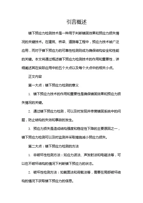 锚下预应力检测技术(两篇)