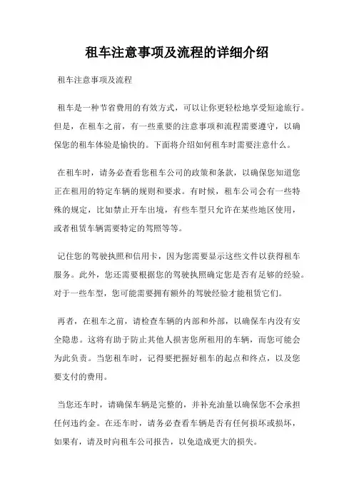 租车注意事项及流程的详细介绍