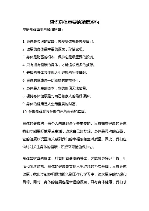 感悟身体重要的精辟短句