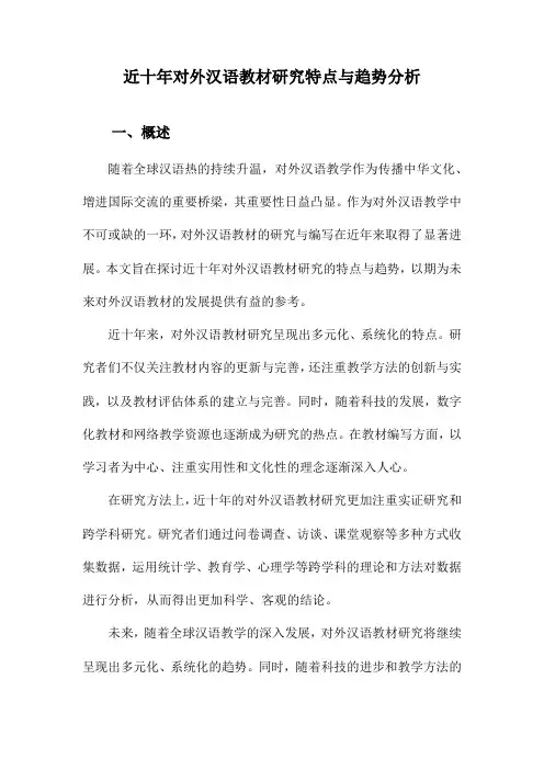 近十年对外汉语教材研究特点与趋势分析