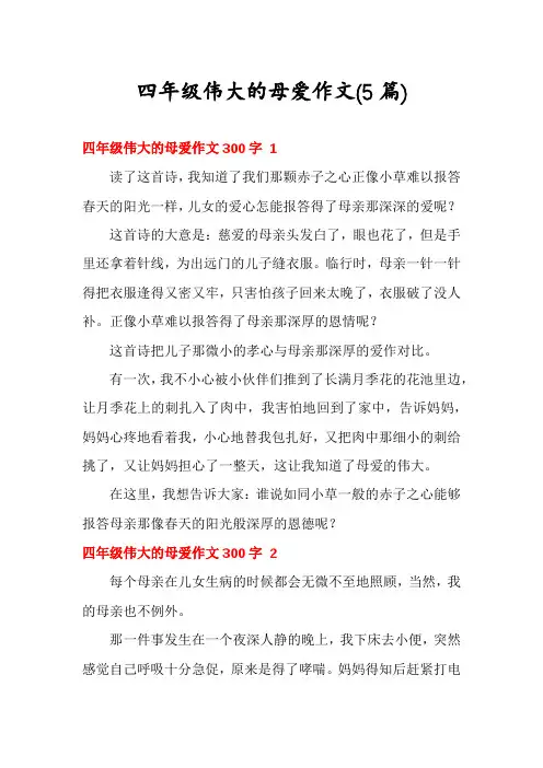 四年级伟大的母爱作文(5篇)