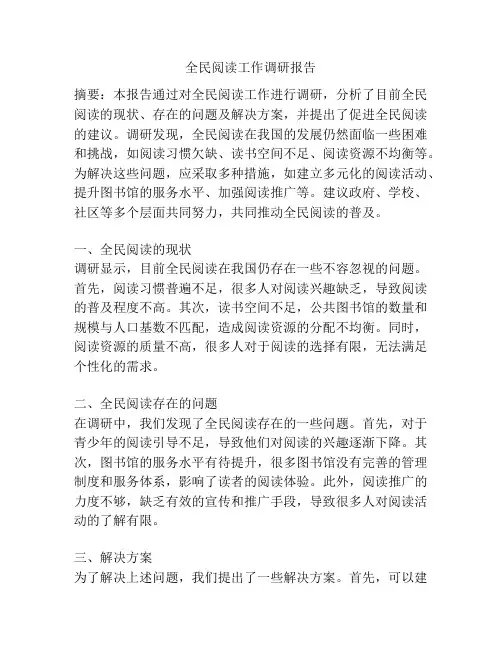 全民阅读工作调研报告