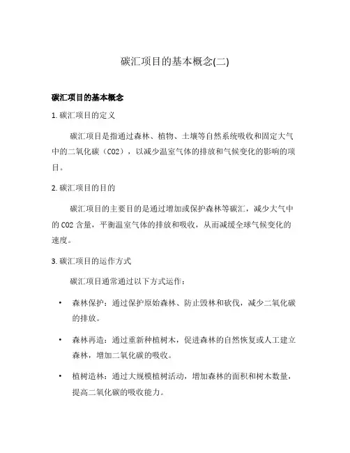 碳汇项目的基本概念(二)