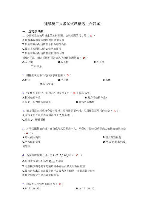 2019建筑施工员试题精选(含答案)xu
