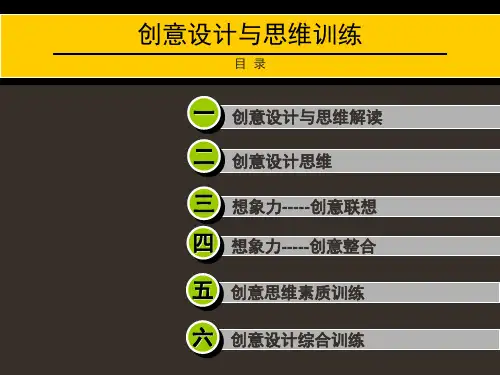 创意设计与思维训练 第四章