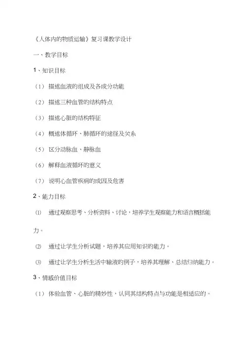 初中生物《复习人体内的物质运输》优质课教案、教学设计