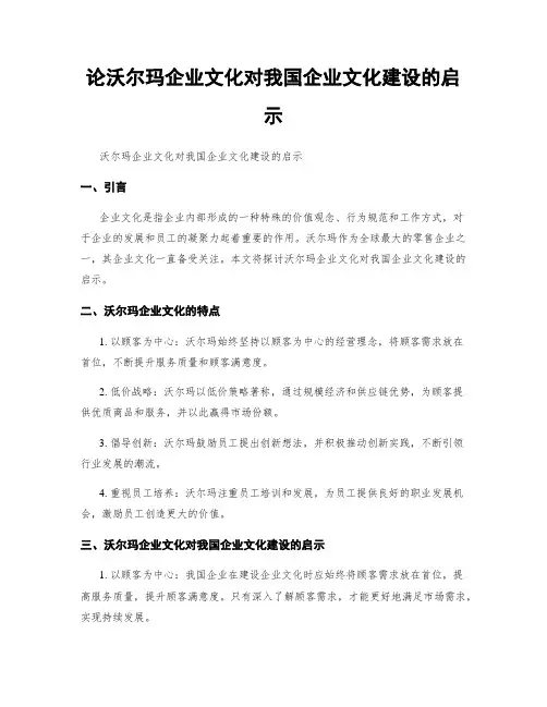 论沃尔玛企业文化对我国企业文化建设的启示