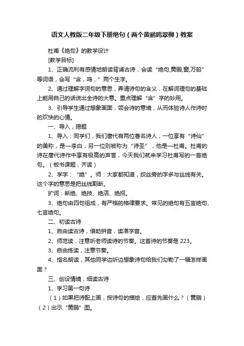 语文人教版二年级下册绝句（两个黄鹂鸣翠柳）教案