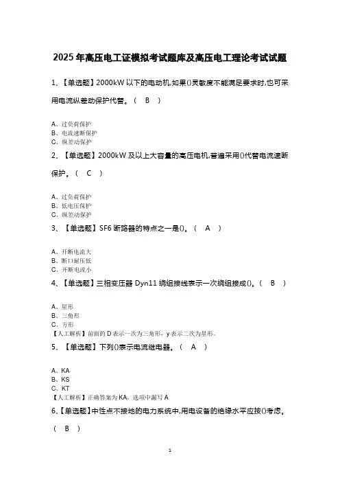 2025年高压电工证模拟考试题库及高压电工理论考试试题