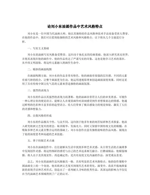 论刘小东油画作品中艺术风格特点