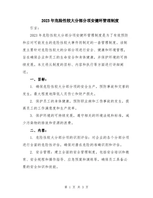 2023年危险性较大分部分项安健环管理制度