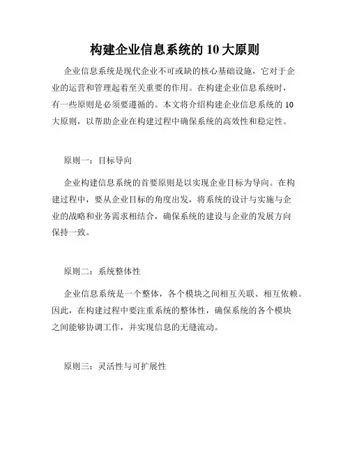 构建企业信息系统的10大原则