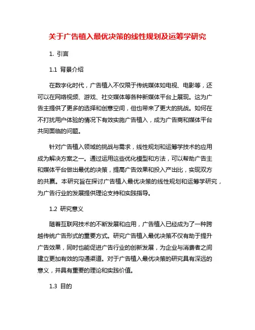 关于广告植入最优决策的线性规划及运筹学研究