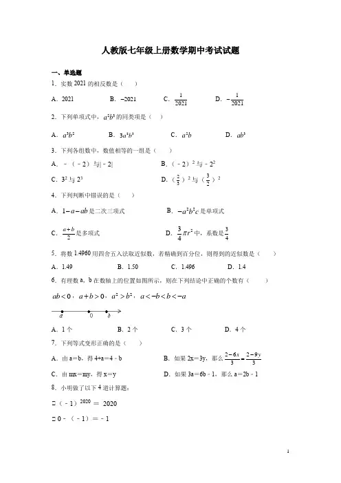 人教版七年级上册数学期中考试试卷及答案