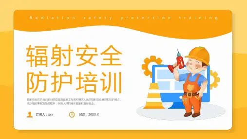 辐射安全防护培训