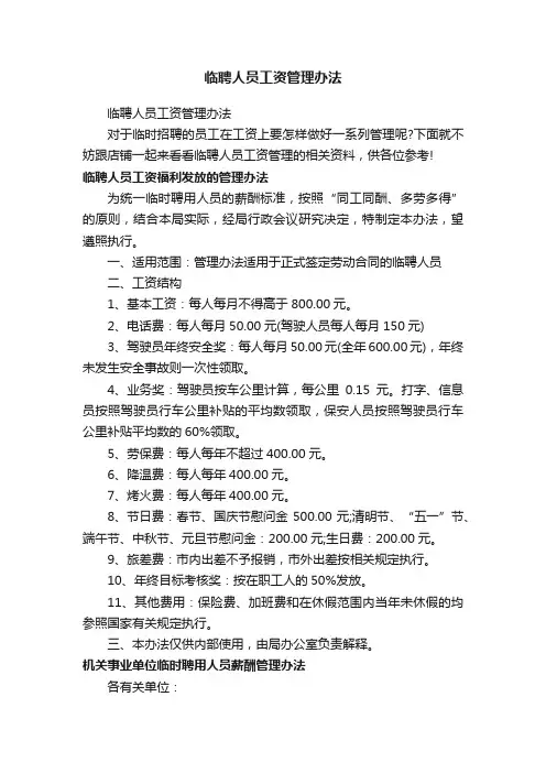 临聘人员工资管理办法