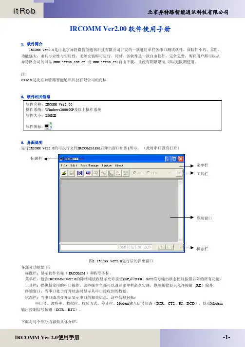 北京异特路智能通讯 IRCOMM Ver2.00 软件说明书