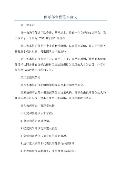 俱乐部章程范本范文