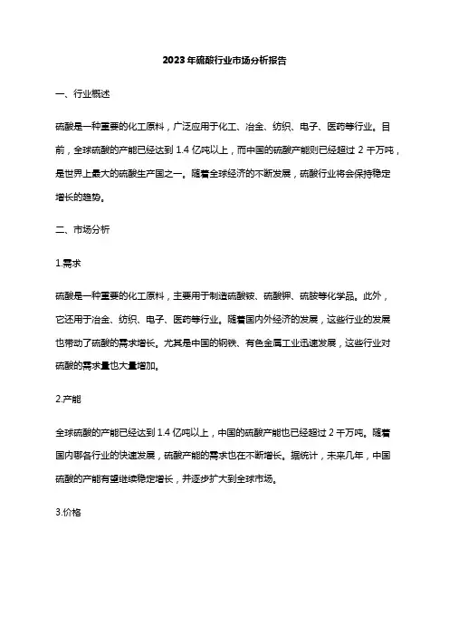 2023年硫酸行业市场分析报告
