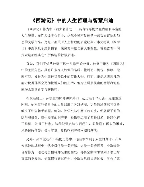 《西游记》中的人生哲理与智慧启迪