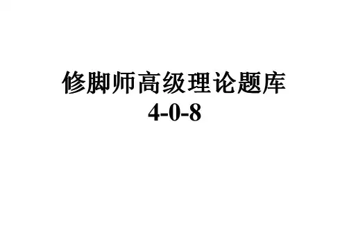 修脚师高级理论题库4-0-8