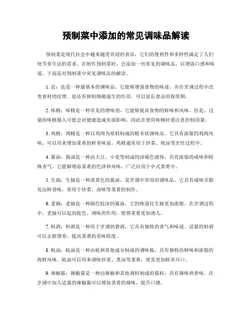 预制菜中添加的常见调味品解读