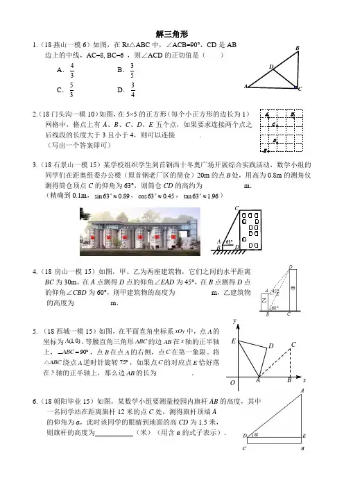 2018北京各区初三数学一模试题分类——解三角形