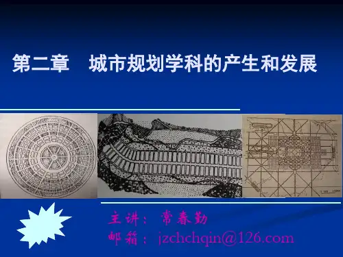 第二章城市规划学科的产生和发展