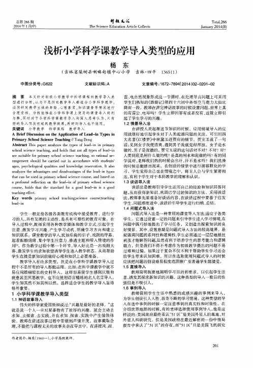 浅析小学科学课教学导入类型的应用