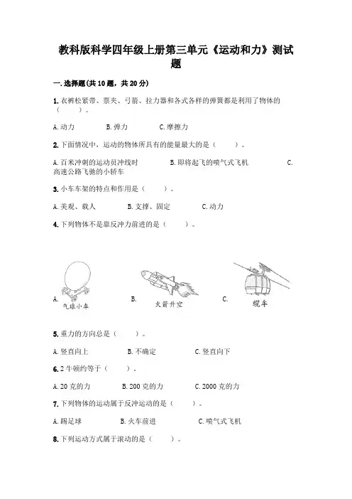 教科版科学四年级上册第三单元《运动和力》测试题及参考答案【基础题】