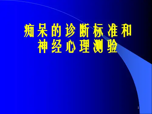 痴呆的诊断标准和神经心理测验ppt课件